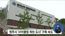 원주시 사이클링 허브 도시 구축 속도