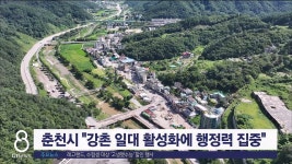 춘천시 강촌 일대 활성화에 행정력 집중