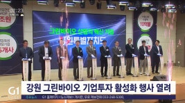 강원 그린바이오 기업투자 활성화 행사 열려