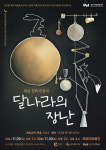 춘천시립인형극단, 대상친화 인형극 달나라의 장난 공연