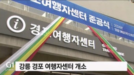 강릉 경포 여행자센터 개소