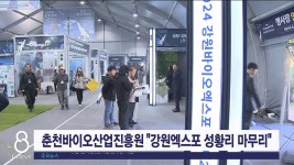 춘천바이오산업진흥원 강원엑스포 성황리 마무리