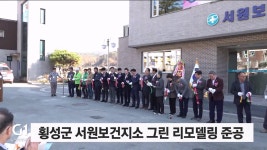 횡성군 서원보건지소 그린 리모델링 준공