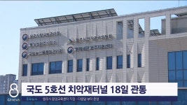 국도 5호선 치악재터널 18일 관통