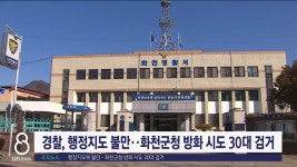 행정지도에 불만..화천군청 방화 시도 30대 검거