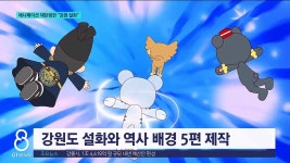 애니메이션 재탄생한 강원 설화