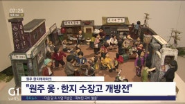 원주 한지테마파크 활성화 기대