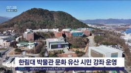한림대 박물관 문화 유산 시민 강좌 운영