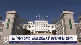 도 미래산업 글로벌도시 종합계획 확정