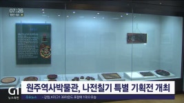 원주역사박물관, 나전칠기 특별 기획전 개최