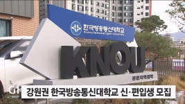 강원권 한국방송통신대학교 신·편입생 모집