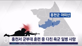 홍천서 군부대 훈련 중 다친 육군 일병 숨져