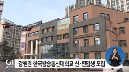 강원권 한국방송통신대학교 신·편입생 모집