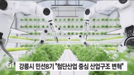 강릉 산업구조 대전환 ..기업유치 총력