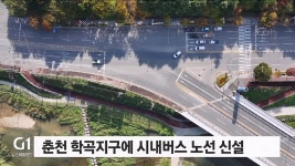 춘천 학곡지구에 시내버스 노선 신설