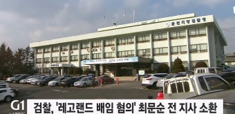 검찰, 레고랜드 배임 혐의 최문순 전 지사 소환조사