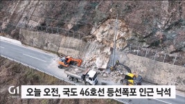 오늘 오전, 춘천 국도 46호선 등선폭포 인근 낙석