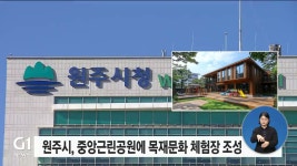 원주시, 중앙근린공원에 목재문화 체험장 조성