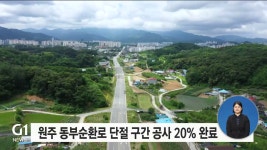 원주 동부순환로 단절 구간 공사 20% 완료