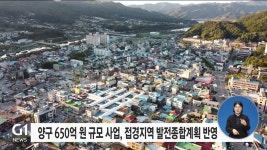 양구 650억원 규모 사업, 접경지역 발전종합계획 반영