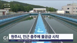 원주시, 충주시 외촌마을에 물공급 시작