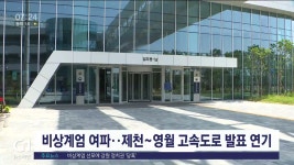 비상계엄 여파..제천~영월 고속도로 발표 연기