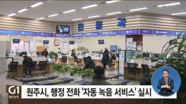 원주시, 행정 전화 자동 녹음 서비스 실시