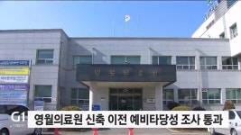 영월의료원 신축 이전 예비타당성 조사 통과