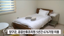 양구군, 공공산후조리원 5년간 676가정 이용