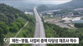 제천~영월 고속도로 타당성 재조사 통과