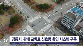 강릉시, 관내 교차로 신호등 확인 시스템 구축