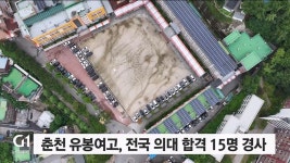 춘천 유봉여고, 전국 의대 합격 15명 경사