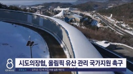 시도의장협, 올림픽 유산 관리 국가지원 촉구
