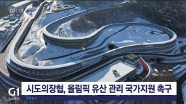 시도의장협, 올림픽 유산 관리 국가지원 촉구