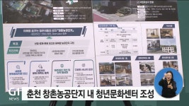 춘천 창촌농공단지 내 청년문화센터 조성