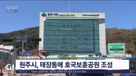 원주시, 태장동에 호국보훈공원 조성 추진