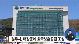 원주시, 태장동에 호국보훈공원 조성 추진