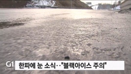 한파에 눈 소식…블랙아이스 주의