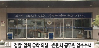 경찰, 업체 유착 의심..춘천시 공무원 압수수색