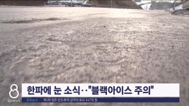한파에 눈 소식…블랙아이스 주의