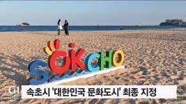 속초시, 대한민국 문화도시 최종 지정