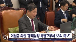 이철규 의원 동태삼정 특별교부세 68억 원 확보