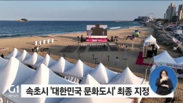 속초시, 대한민국 문화도시 최종 지정