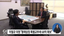 이철규 의원 동태삼정 특별교부세 68억 원 확보