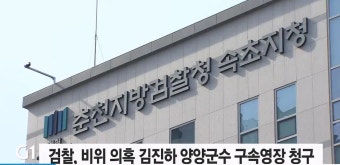 검찰, 비위 의혹 김진하 양양군수 구속영장  청구