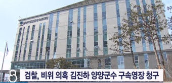 검찰, 비위 의혹 김진하 양양군수 구속영장  청구
