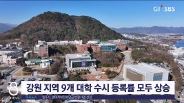 강원 지역 9개 대학 수시 등록률 모두 상승