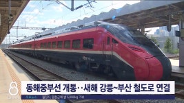 동해중부선 개통..새해 강릉~부산 철도로 연결