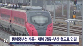 동해중부선 개통..새해 강릉~부산 철도로 연결