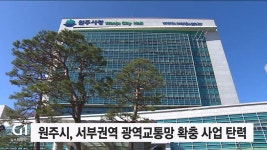 원주시, 서부권역 광역교통망 확충사업 탄력